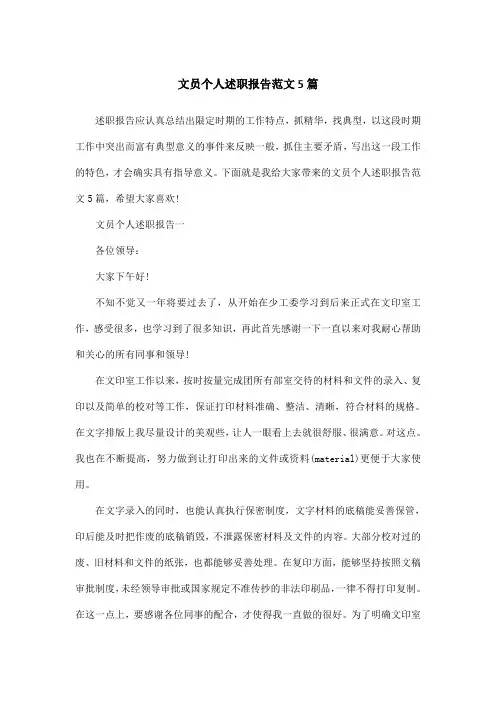 文员个人述职报告范文5篇
