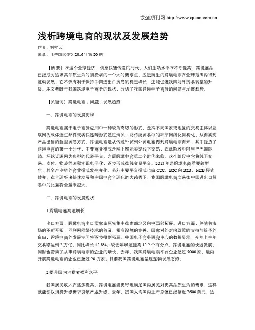 浅析跨境电商的现状及发展趋势