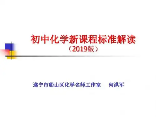 初中化学新课程标解读