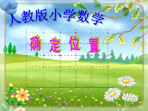 1.2确定位置