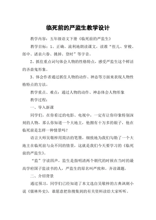 临死前的严监生教学设计_教案教学设计_5