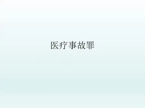 【推荐下载】医疗事故罪-ppt课件