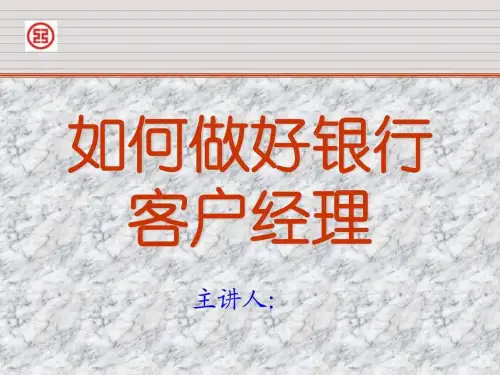 客户经理如何与客户打交道