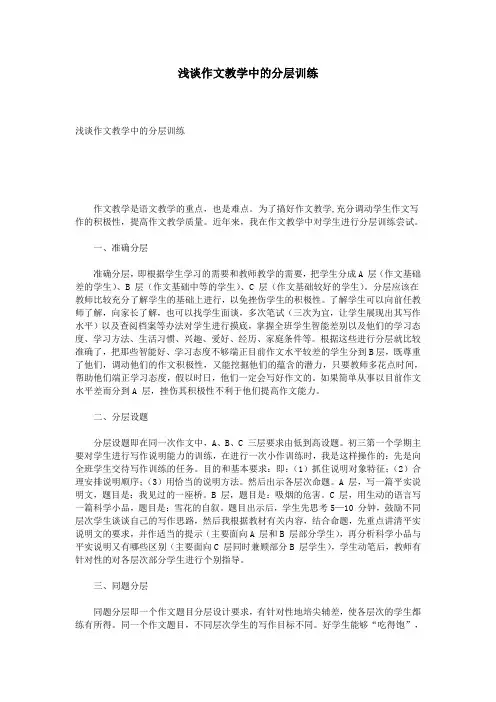 浅谈作文教学中的分层训练