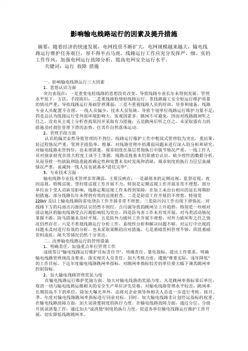 影响输电线路运行的因素及提升措施17