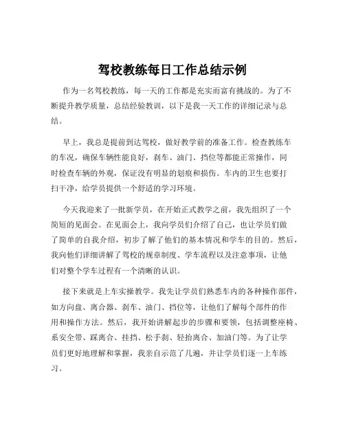 驾校教练每日工作总结示例