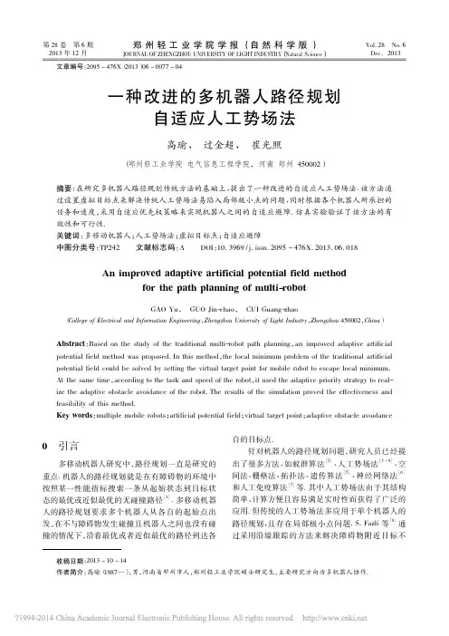 一种改进的多机器人路径规划自适应人工势场法