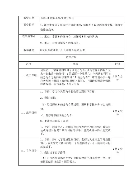 苏教版一年级上册数学教案(表格式)：9的分与合