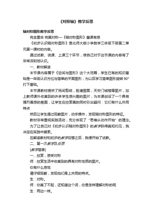 《对称轴》教学反思