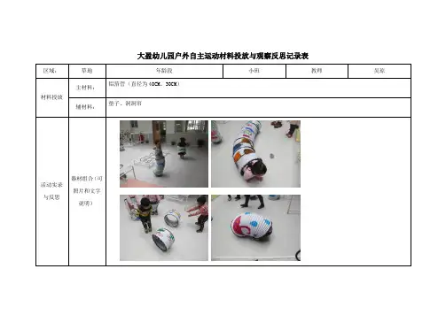 (吴琼)大盈幼儿园户外自主运动材料投放与观察反思记录表
