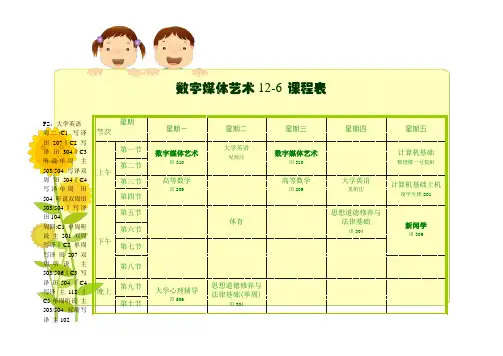 数字媒体艺术12-6 课程表
