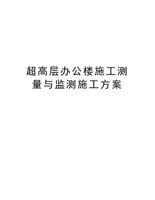 超高层办公楼施工测量与监测施工方案教学文案