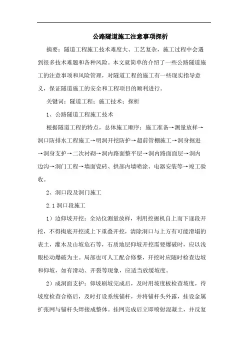 公路隧道施工注意事项