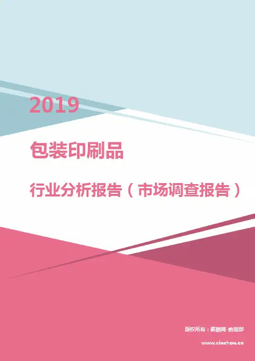 2019年包装印刷品行业分析报告(市场调查报告)