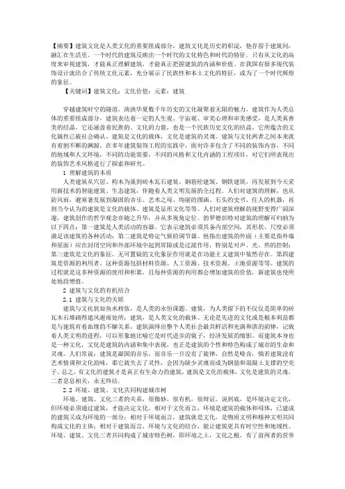 现代建筑装饰设计与中国传统文化元素运用的思考
