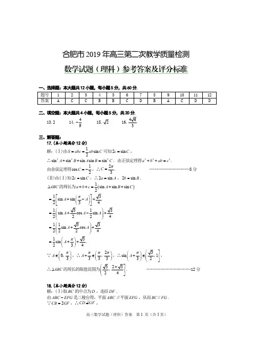 2019年合肥二模数学试题-理科答案
