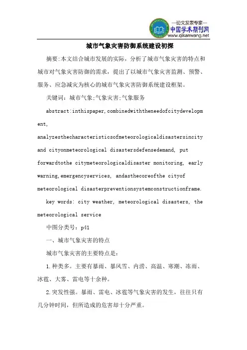 城市气象灾害防御系统建设初探