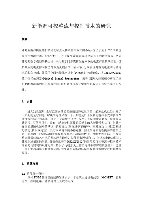 新能源可控整流与控制技术的研究