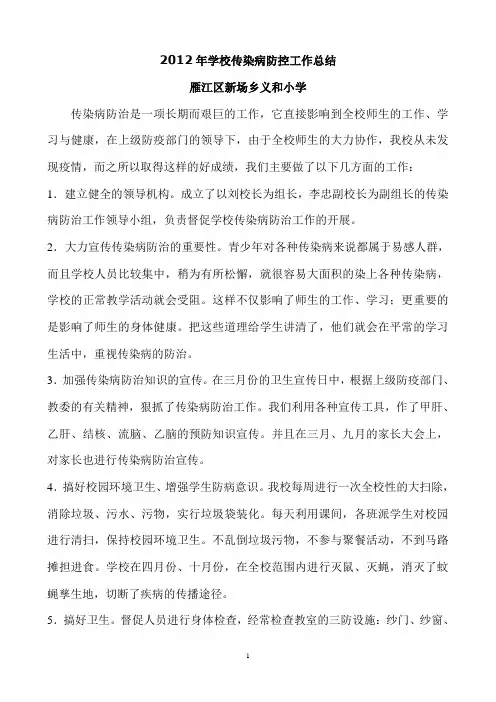 学校传染病防控工作总结