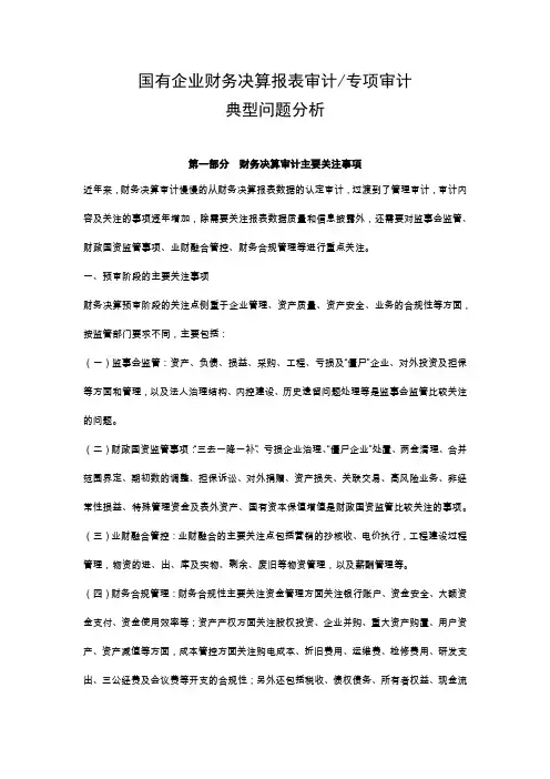 国有企业财务决算报表及审计专项审计典型问题分析