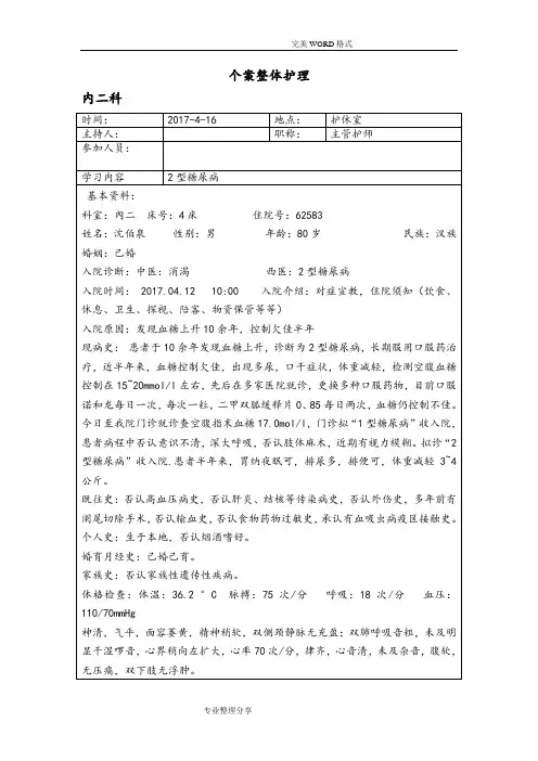 糖尿病个案护理 2