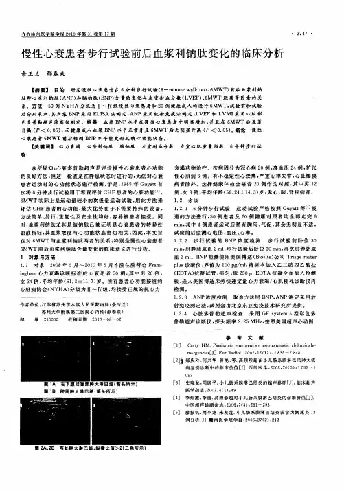慢性心衰患者步行试验前后血浆利钠肽变化的临床分析