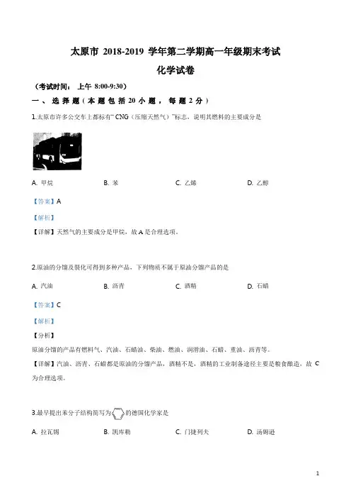 山西省太原市2018-2019学年高一下学期期末考试化学试题(解析版)
