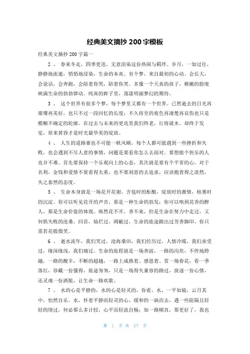 经典美文摘抄200字模板