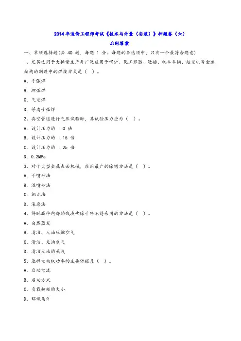 2014年造价工程师考试《技术与计量(安装)》押题卷(六)