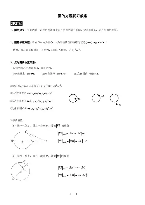 圆的方程复习教案