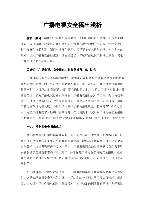 广播电视安全播出浅析