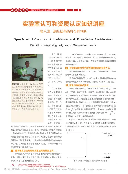 实验室认可和资质认定知识讲座第八讲测量结果的符合性判断(1)