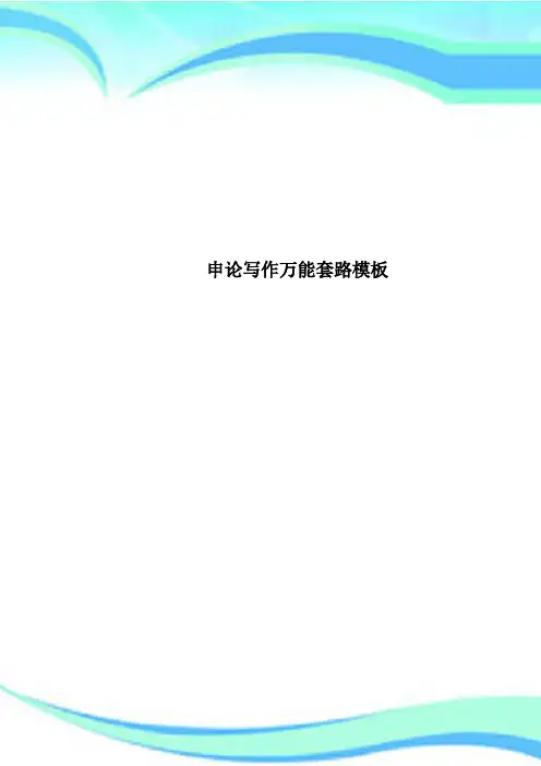 申论写作万能套路模板