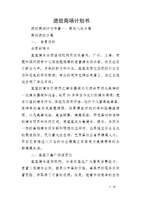 进驻商场计划书