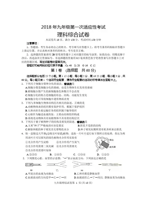 2018年第一次适应性考试九年级理综试卷
