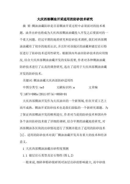 大庆西部稠油开采适用防砂技术研究