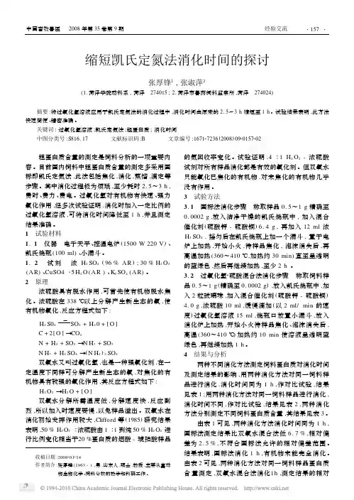缩短凯氏定氮法消化时间的探讨