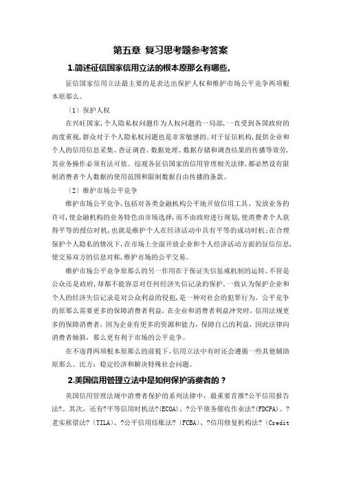 《信用管理》在线课程PPT 第五章 复习思考题参考答案
