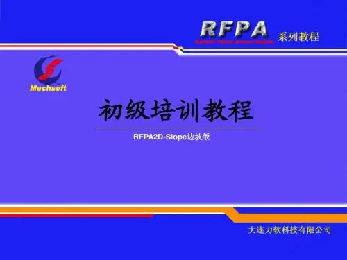 RFPA2D边坡版培训教程
