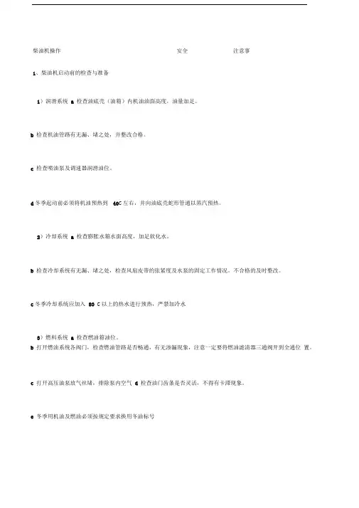 柴油机操作安全注意事项
