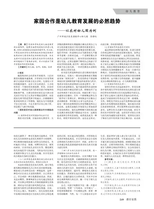 家园合作是幼儿教育发展的必然趋势——以农村幼儿园为例