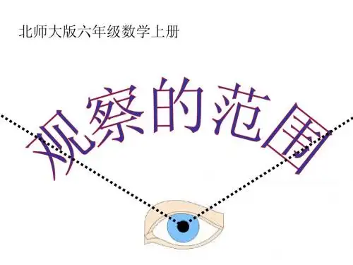 北师大版数学六年级上册《观察的范围》课件