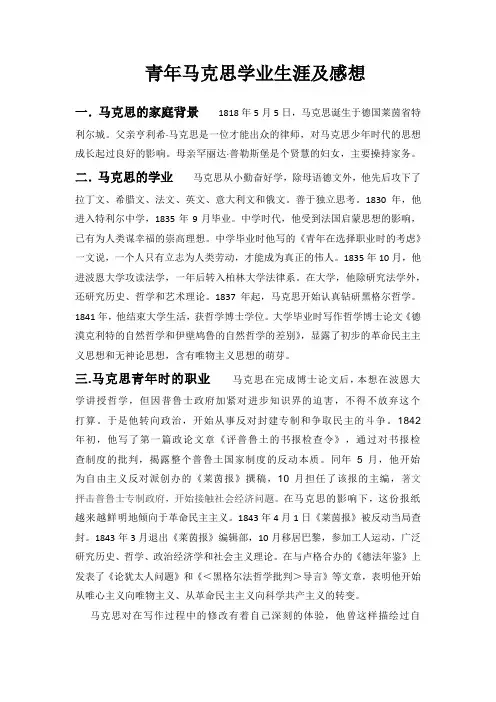 青年马克思学业生涯及感想