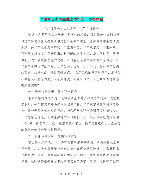 “如何让小学生爱上写作文”心得体会