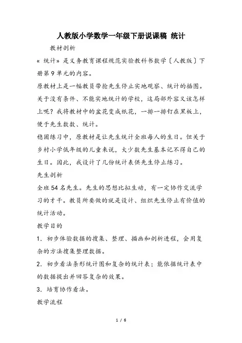 人教版小学数学一年级下册说课稿 统计