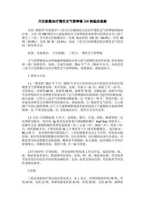 穴位贴敷治疗慢性支气管哮喘260例临床观察 2