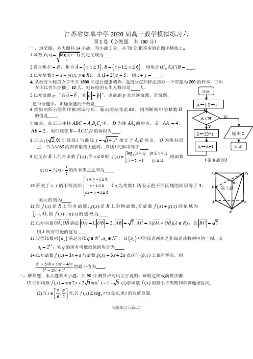 江苏省如皋中学2020届高三数学模拟试题六