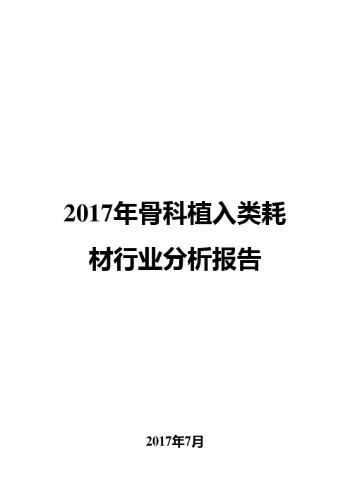 2017年骨科植入类耗材行业分析报告