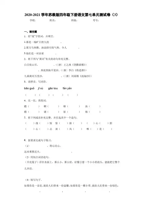 苏教版四年级下册语文第七单元测试卷(3)