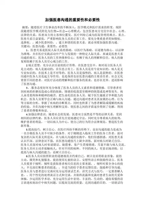加强医患沟通的重要性和必要性